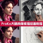 [美术基础] 2014年独家新品 PROKOPENKO 大师肖像素描绘画教程