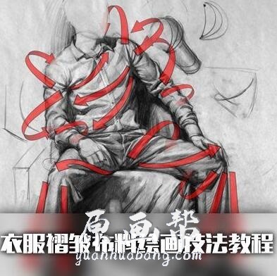 [美术基础] 布料皱褶绘画教程圣经 视频翻译+pdf文档