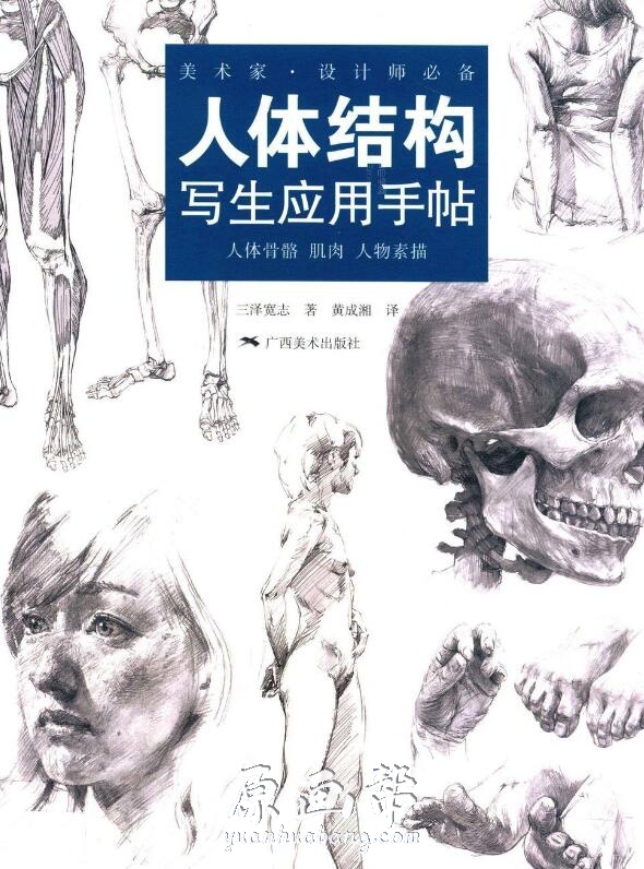 [美术基础] [三泽宽志人体教程]-人体结构写生应用手帖 92.54M