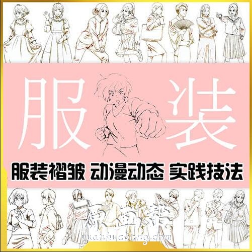 [书籍教程] 【服装的褶皱实践技法】-漫画插画进阶教程