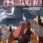 [书籍教程] 日本漫画创作技法 造型 动作 色彩等（共7册）