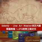 [原画教程] Udemy – Line Art Master线艺大师原画教程 1.37G附带工程文件