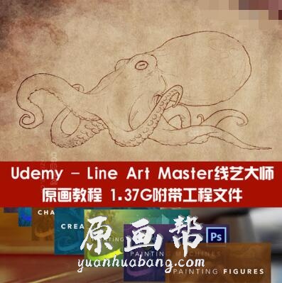 [原画教程] Udemy – Line Art Master线艺大师原画教程 1.37G附带工程文件