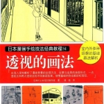 [书籍教程] 动漫世界里-背景建筑物透视的画法.pdf 135P