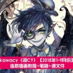 [原画教程] kawacy (河CY) 【2018年1-10月份】连载插画教程+笔刷+源文件