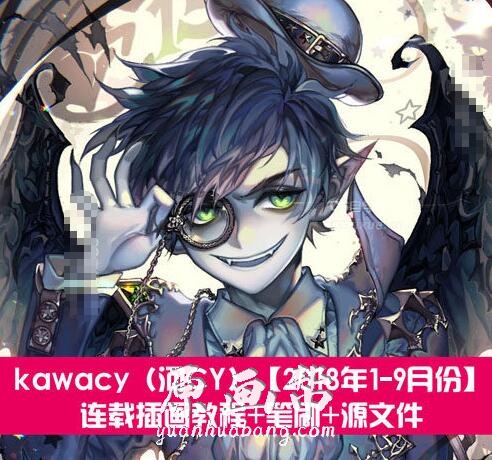 [原画教程] kawacy (河CY) 【2018年1-10月份】连载插画教程+笔刷+源文件