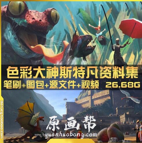 [原画教程] 【色彩大神斯特凡】游戏CG场景原画插画视频教程+笔刷PSD资料