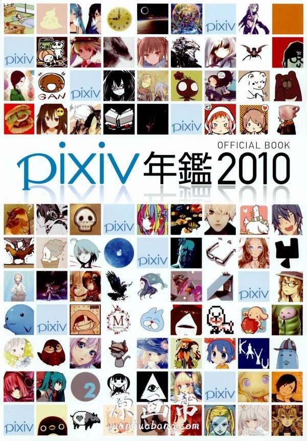 【原画素材】P站 Pixiv 【2010 pixiv官网站 绘师年鉴】插画美图二次元作品1147P