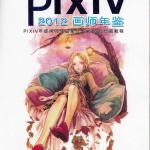 【原画素材】P站 Pixiv 【2011 pixiv官网站 绘师年鉴】插画美图二次元作品 p站下载合集874P