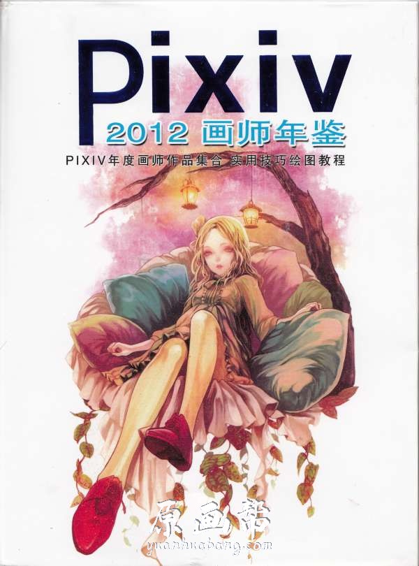 【原画素材】P站 Pixiv 【2011 pixiv官网站 绘师年鉴】插画美图二次元作品 p站下载合集874P