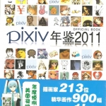 【原画素材】P站 Pixiv 【2012 pixiv官网站 绘师年鉴】插画美图二次元作品 p站下载合集1700p