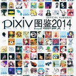 【原画素材】P站 Pixiv 【2014 pixiv官网站 绘师年鉴】插画美图二次元作品 p站下载合集264p