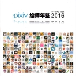 【原画素材】P站 Pixiv 【2016 pixiv官网站 绘师年鉴】插画美图二次元作品 p站下载合集234P