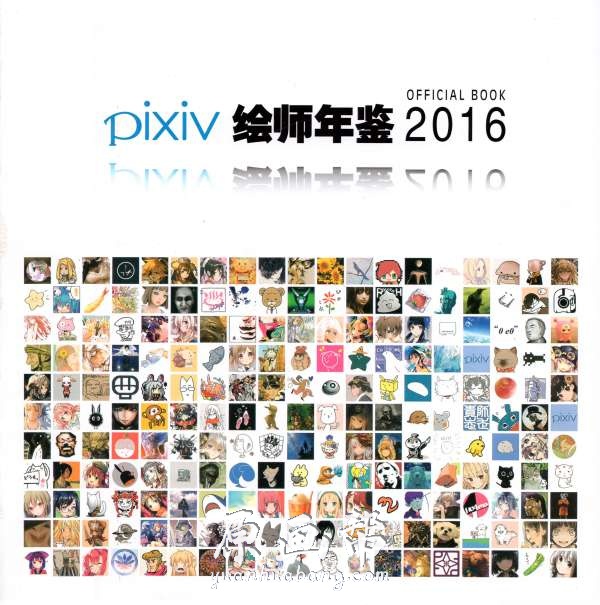 【原画素材】P站 Pixiv 【2016 pixiv官网站 绘师年鉴】插画美图二次元作品 p站下载合集234P