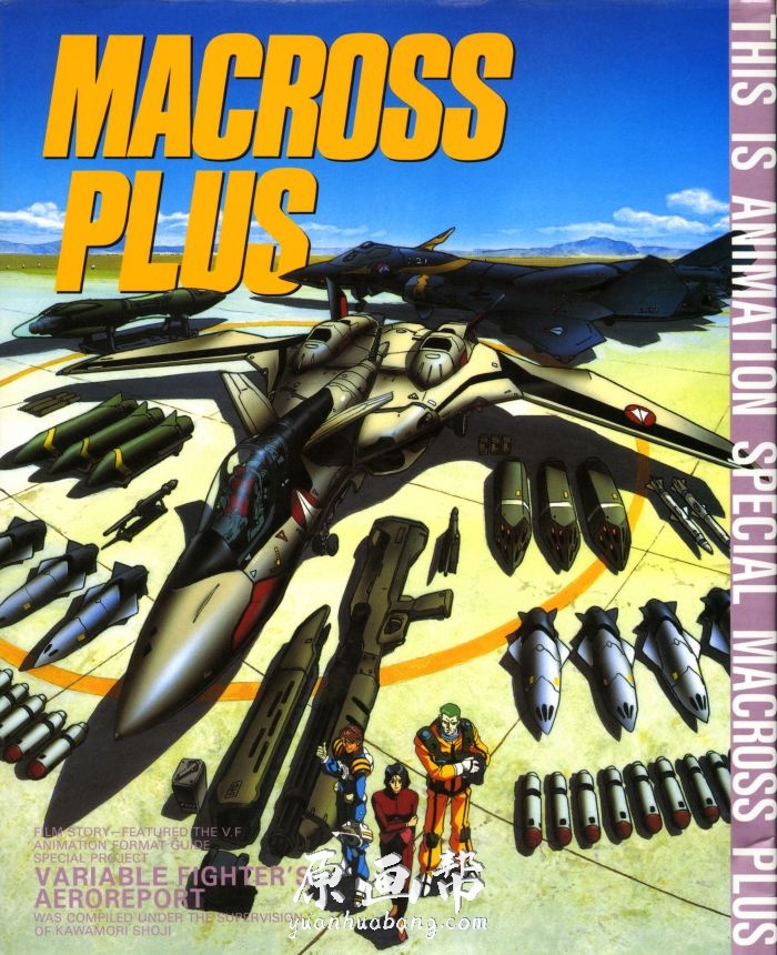 [原画素材]-动画设定 【超时空要塞】Macross Plus资料画集100P 武器飞船设计