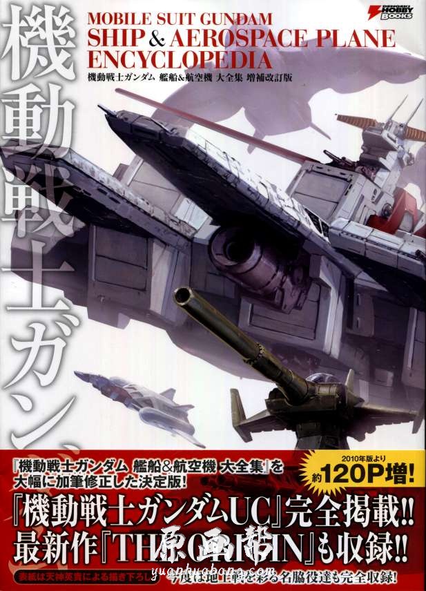 [动画设定] 【機動戦士ガンダム 艦船&航空機 】原画设定集312P