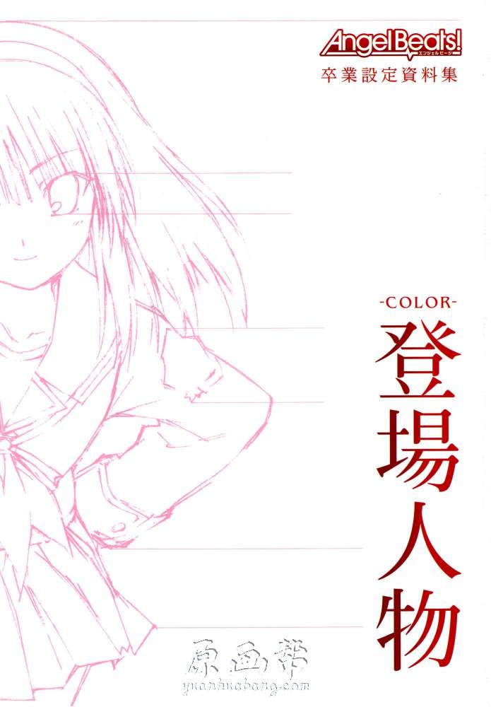 [动画设定] 【天使的脉动AngelBeats】登场人物设定原画集206P 角色三视图 线稿