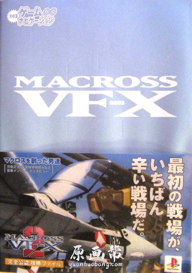 [动画设定] 日本著名动画【超时空要塞机体Macross（VF-X2）】原画设定资料集116P