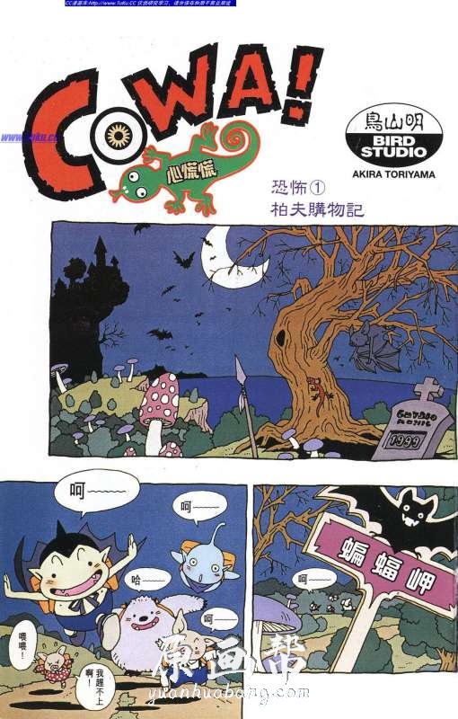 [日韩漫画]鸟山明《COWA!心慌慌》汉化漫画下载_原画资源