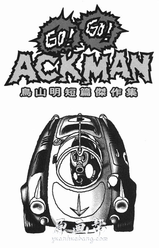 [日韩漫画]鸟山明《Go!Go!ACKMAN》汉化漫画下载_原画资源