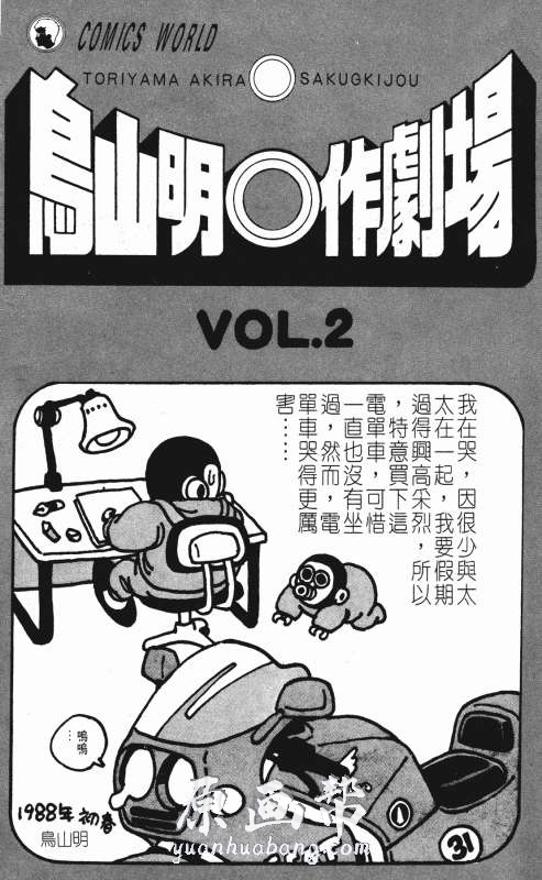 [日韩漫画]鸟山明《鳥山明○作劇場2》汉化漫画下载_原画资源