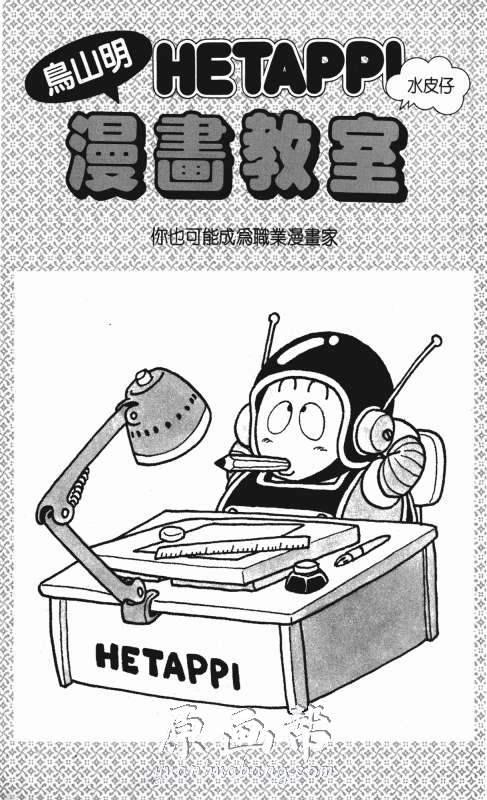 [日韩漫画]鸟山明《鳥山明漫画教室》汉化漫画下载_原画资源