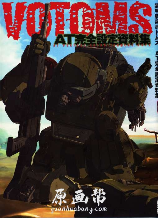 [日韩风格] Perfect Estabilishement Data【装甲骑兵】VOTOMS AT资料设定集129p_原画素材