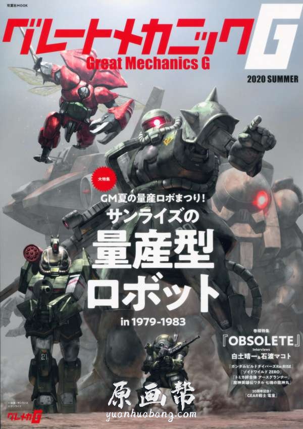 [科幻风格] 2020年夏季【Great Mechanics G（グレートメカニック G）】机甲系列画集99p_原画素材