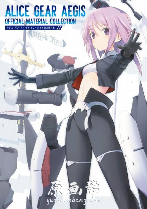 [游戏设定] 【Alice Gear Aegis（爱丽丝机甲）】手游设定画集460p_原画素材