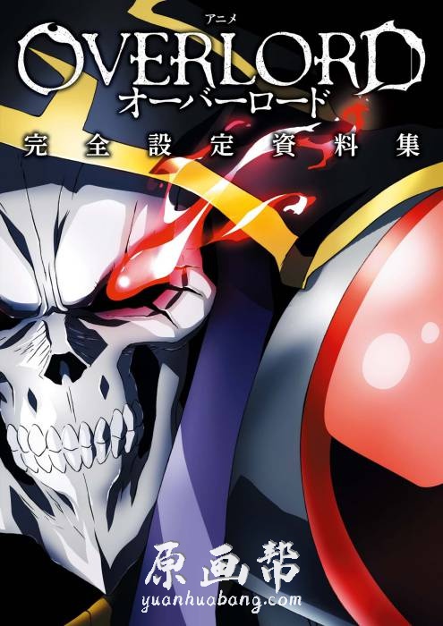 [日韩风格] 《OVERLORD（不死者之王）》完全资料设定集242P_原画素材