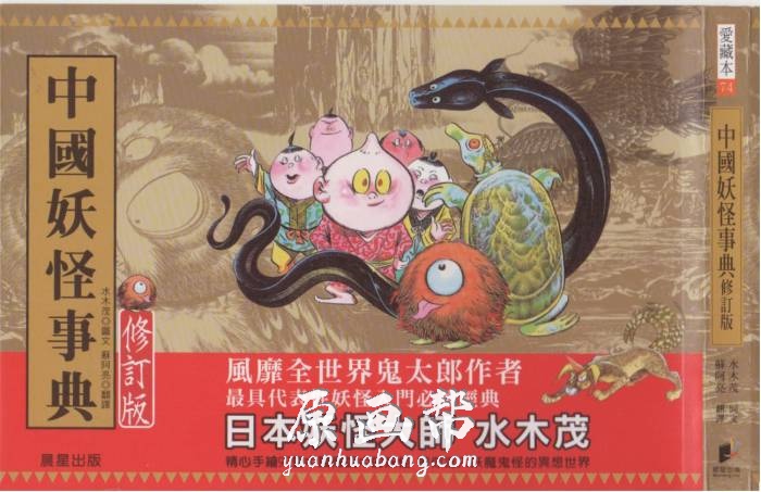 [日韩风格] 日本画师水木茂【中国妖怪事典 妖怪入门经典】插画画集225P（中文版）_原画素材