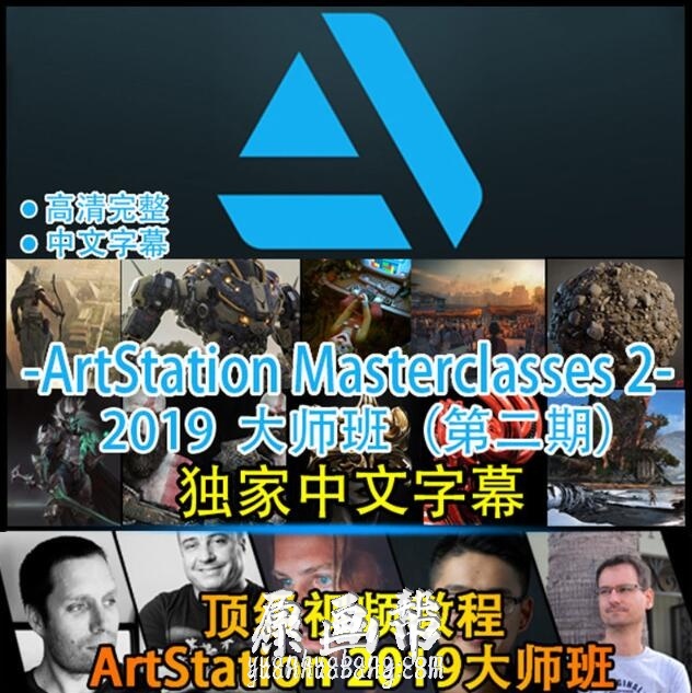 [原画教程] Artstation2019大师班视频教程中文字幕！第二期原画概游戏影视概念设计完整版