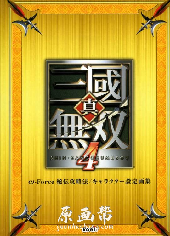 [游戏设定] 动作类游戏《真三国无双4》秘传攻略角色设定画集97P_CG原画素材