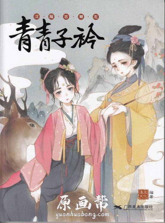 [中国古代游戏设定] 《青青子衿  汉服古潮志》中国汉服服饰参考PDF 97P_CG原画资源