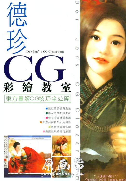 [游戏设定] 【德珍cg彩绘教室】东方画姬CG技巧128P_CG原画资源