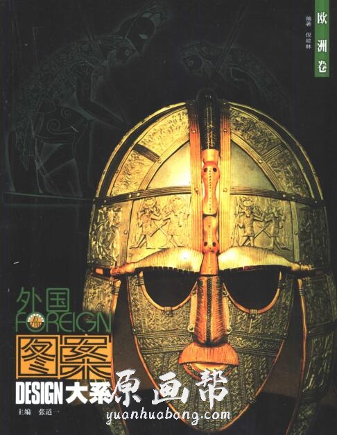 [游戏设定] 【稀缺】外国图案百科大全， 五本—亚洲卷、欧洲卷、美洲卷、大洋洲卷、非洲券_CG原画资源