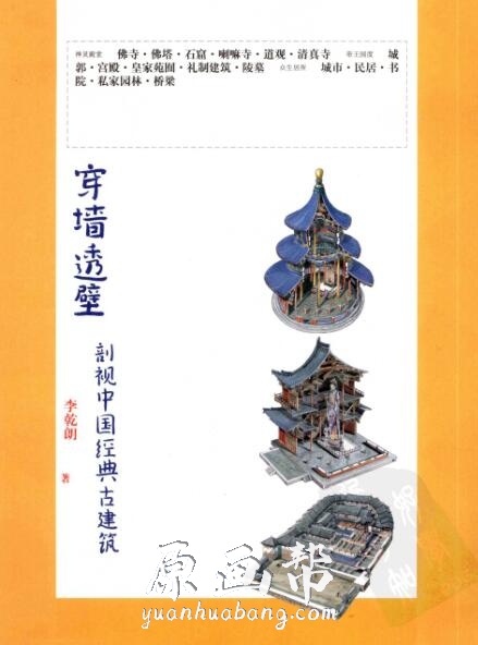 [游戏设定] 《穿墙透壁–剖视中国经典古建筑》李乾朗_CG原画资源