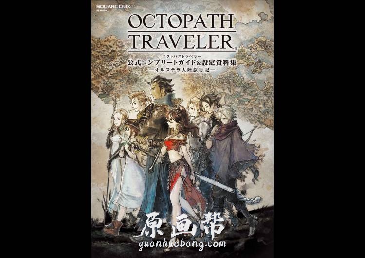 [游戏设定] 《歧路旅人》 OCTOPATH TRAVELER 设定画集 116P_CG原画资源