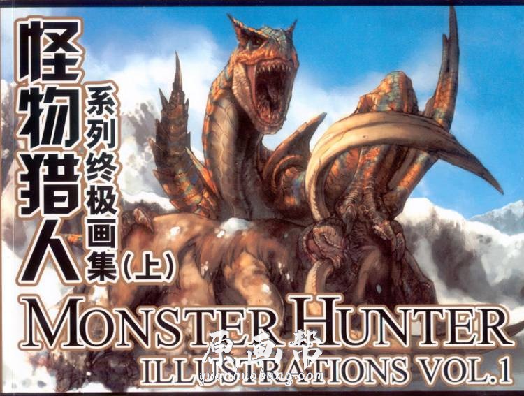 [游戏设定] 【怪物猎人】Monster Hunter Illustrations原画设定集 Vol. 1_CG原画资源