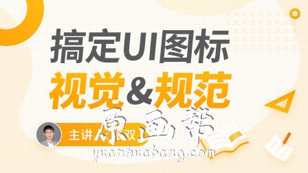 【UI教程】【张双】图标规范与视觉揭秘