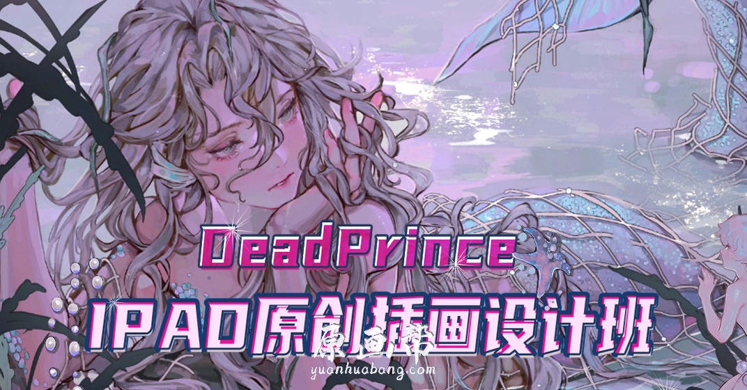 【原画教程】_【DeadPrince】大触来了 IPAD原创插画设计班