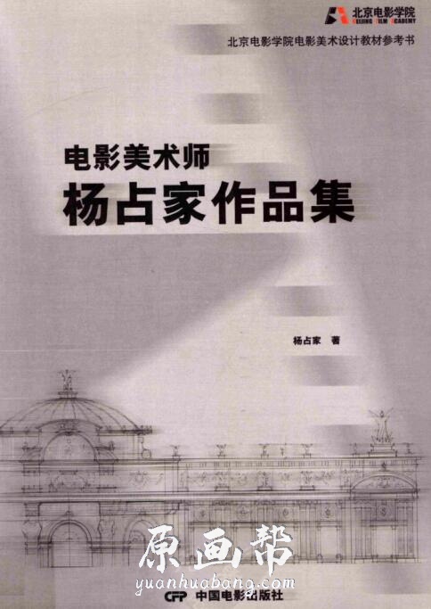 [中国古代建筑设计图纸] 电影美术师杨占家作品集 建筑线稿 2010年版 彩图_CG原画资源