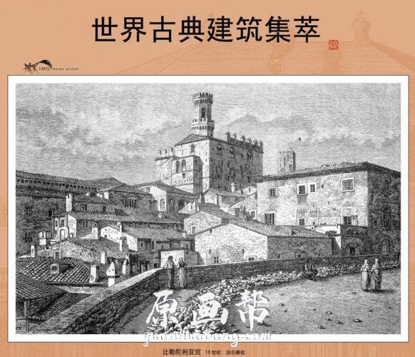 [黑白线稿] 铅笔素描 世界古典建筑集萃精美图册pdf版_CG原画资源