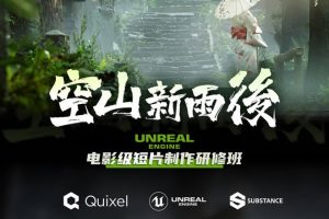 空山新雨后UE4短片制作16周课程（超清画质带素材）35G