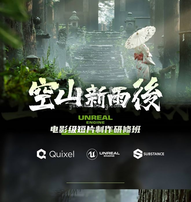 空山新雨后UE4短片制作16周课程（超清画质带素材）35G