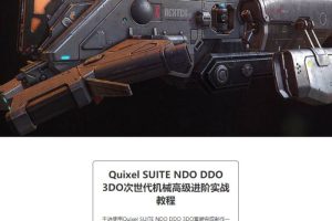 Quixel SUITE次世代机械高级进阶实战教程 2G