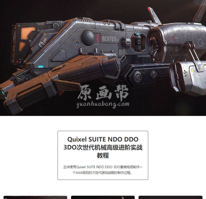 Quixel SUITE次世代机械高级进阶实战教程 2G