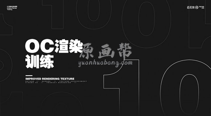 白无常OC渲染训练课第10期2020年（画质高清带素材）60G