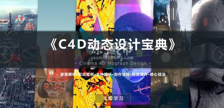 《C4D动态设计宝典》第二季 Mograph Design 运动图形高端操作2.8G