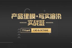 【TVart】徐斌C4D产品建模+写实渲染2019年6月（超清画质带素材）59G